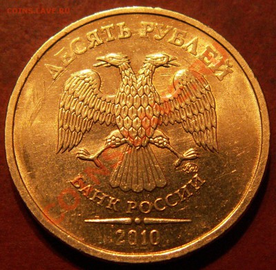 10 руб. 2010г. интересная разновидность до 14.01.11 22:00Мск - 2222222