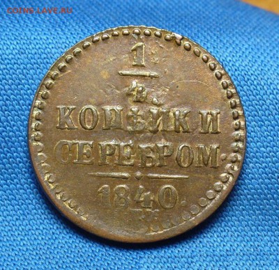 4 копейки 1840 года СПМ Хорошая До 29.12.16 в 22.00 по мск - P1350723.JPG