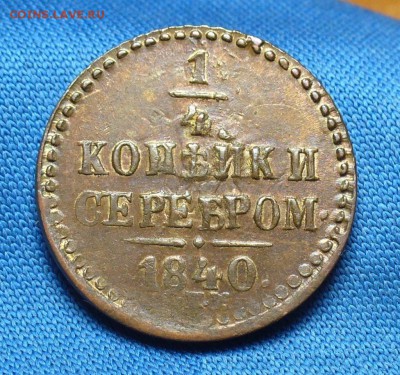 4 копейки 1840 года СПМ Хорошая До 29.12.16 в 22.00 по мск - P1350725.JPG