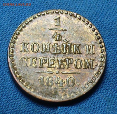 4 копейки 1840 года СПМ Хорошая До 29.12.16 в 22.00 по мск - P1350823.JPG