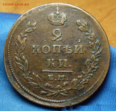 2 копейки 1811 г. ЕМ НМ Гурт шнур Жёлтая! До 29.12.16 в22.00 - P1350693.JPG