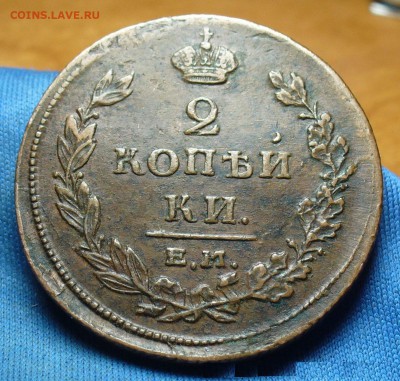 2 копейки 1811 г. ЕМ НМ Гурт шнур Жёлтая! До 29.12.16 в22.00 - P1350696.JPG
