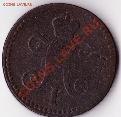 2 копейки серебром 1844 Николай I. 17 января 2011г. в 22:00 - 2к НI - 2