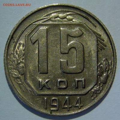 15 копеек 1944 aUNC до 29.12.2016 в 22:30 - 15 копеек 1944_реверс.JPG