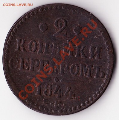 2 копейки серебром 1844 Николай I. 17 января 2011г. в 22:00 - 2к НI - 1
