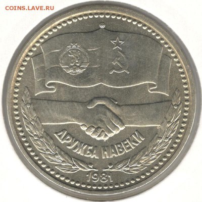 1 лев 1981 года. 1300 лет Болгарии. Дружба навеки - 1lev1981druzhba_1