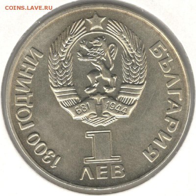 1 лев 1981 года. 1300 лет Болгарии. Дружба навеки - 1lev1981druzhba_2