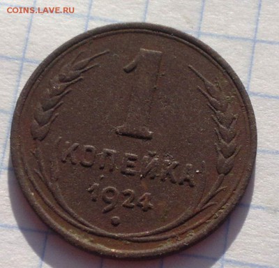 1 копейка 1924г - 2013-03-20-2277_1
