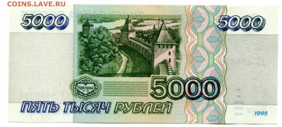 5000 рублей 1995, UNC, до 29.12.2016 в 22-00 Мск, Короткий. - IMG_085