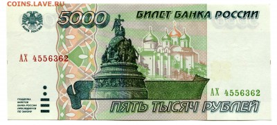 5000 рублей 1995, UNC, до 29.12.2016 в 22-00 Мск, Короткий. - IMG_084