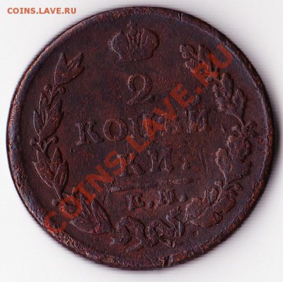 2 копейки 1814г. Александр I. 17 января 2011г. в 22:00 - 2к АI -1