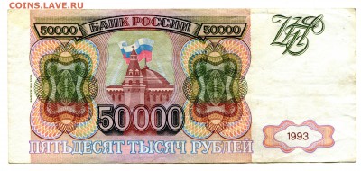 50000 рублей 1993(1994), до 29.12.2016 в 22-00 Мск, Короткий - IMG_106
