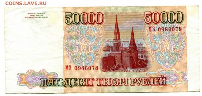 50000 рублей 1993(1994), до 29.12.2016 в 22-00 Мск, Короткий - IMG_103