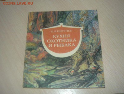 3 полезные Книги Здоровье в бокале, Кухня охотника и рыбака - 359.JPG