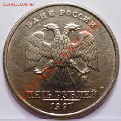 5 рублей 1997 шт 2.2 или 2.3? с точкой возникли проблемы. - P1050210.JPG