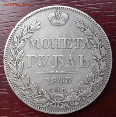 1 рубль 1843 года СПБ АЧ 28.12.16 в 22.00 по МСК! - 7