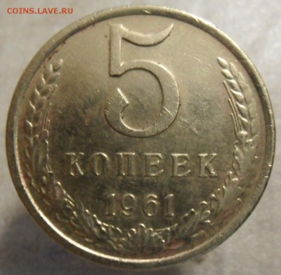 5 копеек 1961 год - SAM_4861.JPG