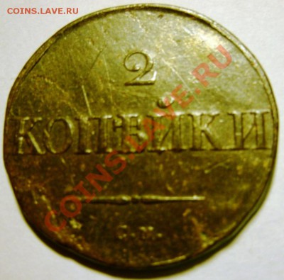 2 КОПЕЙКИ 1836 Г. - GEDC0274.JPG