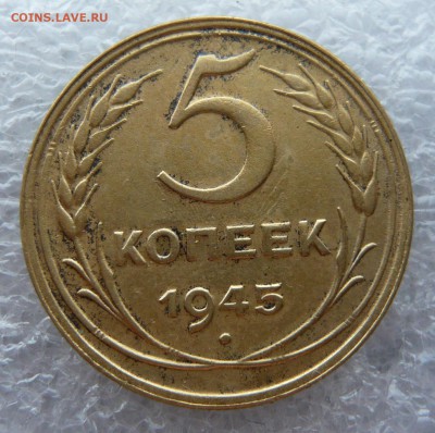 5 копеек 1945 года с блицем до 29.12 в 19:00 мск - 1 (1).JPG