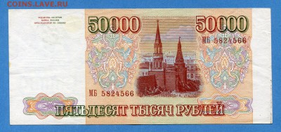 50000 рублей 1993(1994) до 28.12.2016, 22:00, МСК - img593