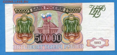 50000 рублей 1993(1994) до 28.12.2016, 22:00, МСК - img595