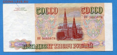 50000 рублей 1993 до 28.12.2016, 22:00, МСК - img592