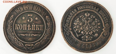 3 копейки 1915 до 30 декабря 2016 21:00 - 3-1915