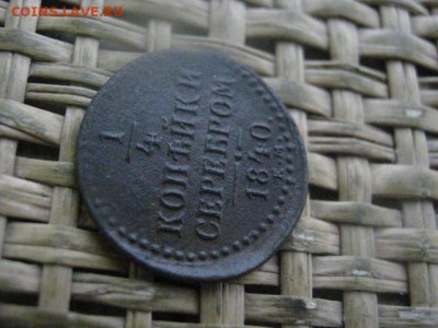 4 копейки 1840 ЕМ. В альбом. До 2.01.2017г. - 051.JPG