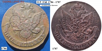 5 копеек 1787 года  КМ ( Орел 1786 года ) - 5 копеек 1787 КМ орел 1786