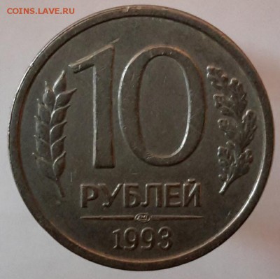 10 рублей 1993 ЛМД немагнитная Оценка - 20161227_132921