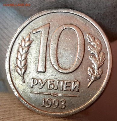 10 рублей 1993 ЛМД немагнитная Оценка - 20161227_133002