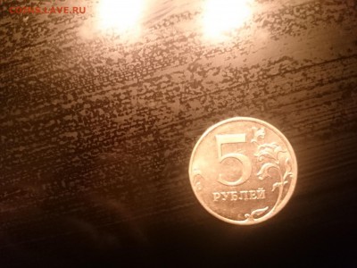 5 рублей 2011года раскол штемпеля. - DSC_0998.JPG