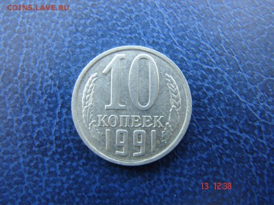 10 коп 1991 без обозначения монетного двора. - DSC00839.JPG
