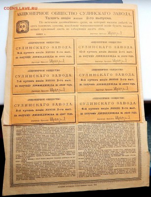 АКЦИЯ в 100 р. СУЛИНСКАГО ЗАВОДА 1913 до 29.12.16 - DSCN5573.JPG