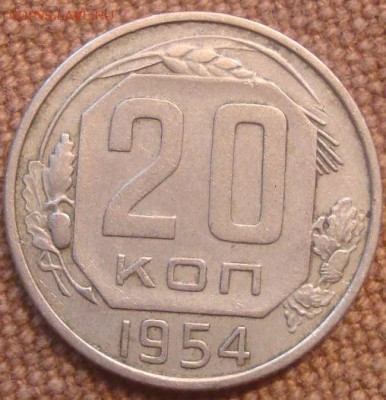 20коп. 1954. Отличная! До 28.12.16. 22-00 Мск. - DSC01120.JPG