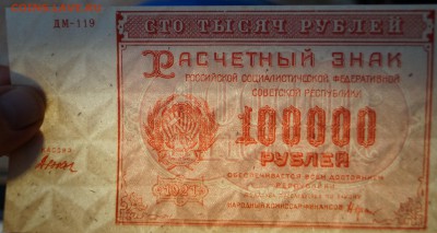 100 000 руб. 1921г.  до 27.12.16 в 22-00 - DSC04267.JPG