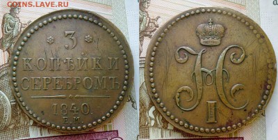 3 коп 1840 вензель украшен Кабинетная! До 30.12.16 в 22.00 - image (3)