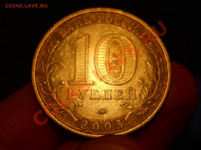 ___10 рублей 2005 Москва шт. В___до 17.01._21:30___ - RSCN0626.JPG