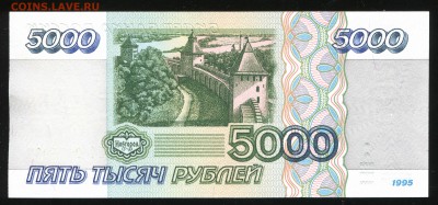 5000 рублей 1995, UNC, до 29.12.2016 в 22-00 Мск, Короткий. - IMG_002