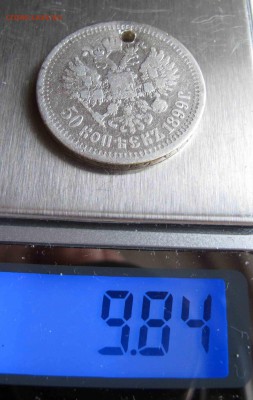 50 копеек 1899 звезда г. с дыркой до 01.01.2017 в 22-00 - IMG_3990.JPG