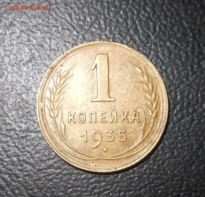 1коп 1935г новый герб до 28.12.16 22-00 хорошая - DSCN1262.JPG