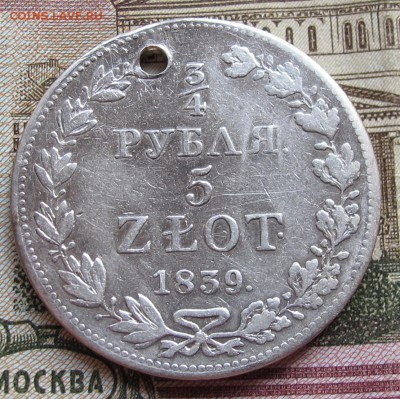 4 руб 5 Zl 1839 г. с дыркой до 01.01.2017 в 22-00 - IMG_4034.JPG