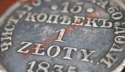1835 г, 1 злотый, ваше мнение.... - 1835 злотый кр