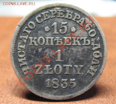 1835 г, 1 злотый, ваше мнение.... - 1835 злотый