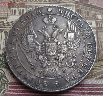 1 рубль 1841 г. Перегравировка года. до 01.01.2017 в 22-00 - IMG_1842.JPG