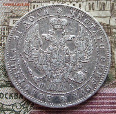 1 рубль 1847 года. до 01.01.2017 в 22-00 - IMG_3834.JPG