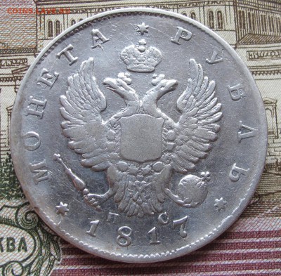 1 Рубль 1817 г. до 01.01.2017 в 22-00 - IMG_4282.JPG