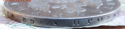 1 Рубль 1819 г. до 01.01.2017 в 22-00 - IMG_4291.JPG