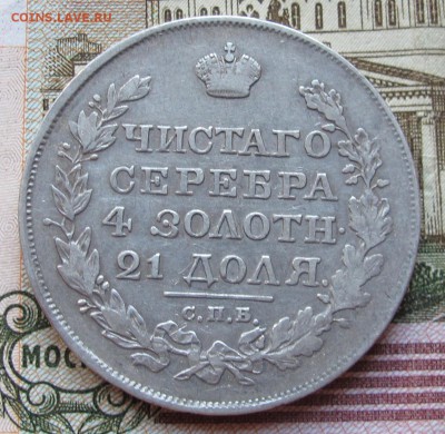 1 Рубль 1819 г. до 01.01.2017 в 22-00 - IMG_4297.JPG