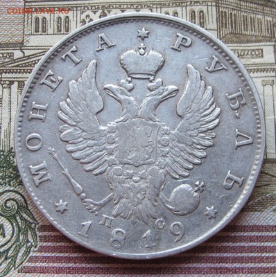 1 Рубль 1819 г. до 01.01.2017 в 22-00 - IMG_4294.JPG